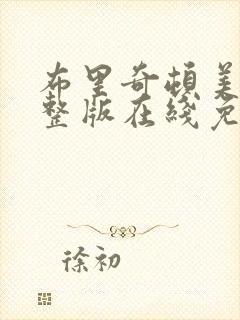 布里奇顿美剧完整版在线免费观看