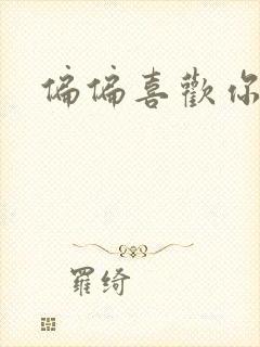 偏偏喜欢你小说