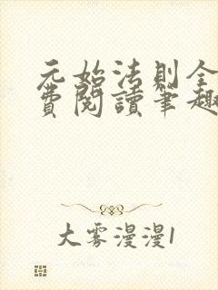 元始法则全文免费阅读笔趣阁