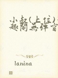 小叔(上位)笔趣阁无弹窗免费阅读封面