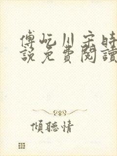 傅屹川宋时鸢小说免费阅读最新章节