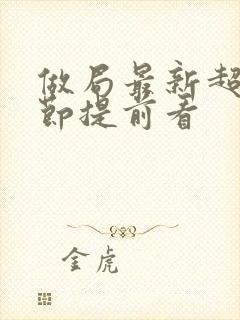 做局最新超前章节提前看