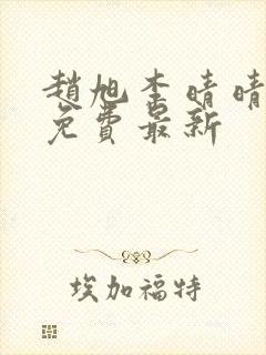 赵旭李晴晴小说免费最新封面