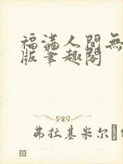 福满人间无删减版笔趣阁
