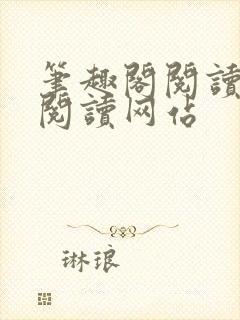 笔趣阁阅读在线阅读网站