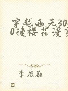 穿越西元3000后樱花漫画