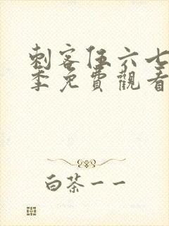 刺客伍六七第3季免费观看全集樱花动漫