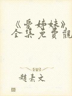 《爱姊妹》动漫全集免费观看封面