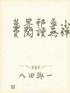 万界邪尊小说免费阅读无弹窗最新章节