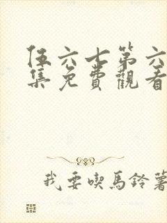 伍六七第六季全集免费观看高清版