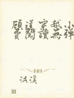 顾道穿越小说免费阅读无弹窗