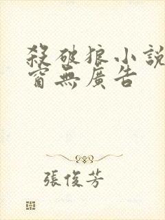 杀破狼小说无弹窗无广告