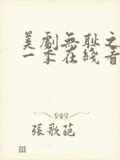 美剧无耻之徒第一季在线看免费高清