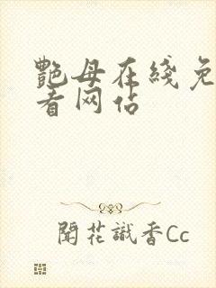 艳母在线免费观看网站