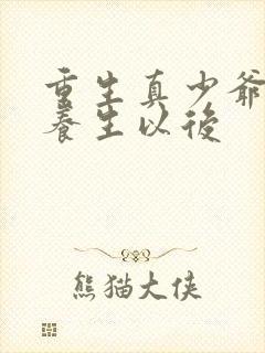 重生真少爷开始养生以后