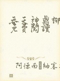 吞天神鼎柳无邪免费阅读