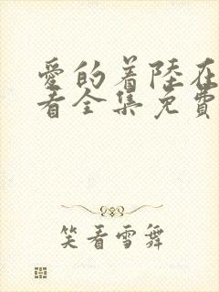 爱的着陆在线观看全集免费播放