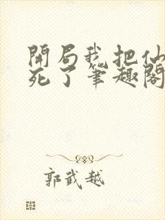 开局我把仙人算死了笔趣阁