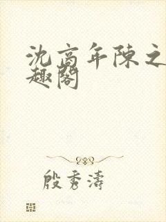 沈商年陈之倦笔趣阁