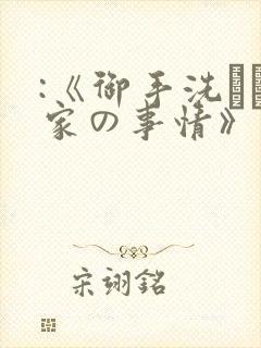 :《御手洗さん家の事情》
