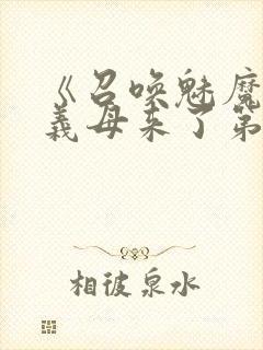 《召唤魅魔竟是义母来了第一季》漫