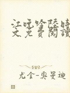 江晚吟陆时今全文免费阅读