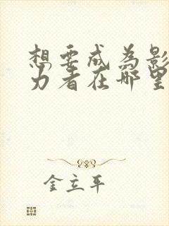 想要成为影之实力者在哪里看动漫