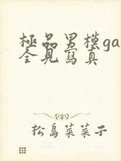 极品男模gay全见写真