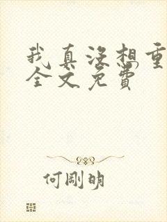 我真没想重生啊全文免费