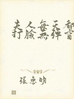 夫人每天都在线打脸无弹窗免费阅读封面