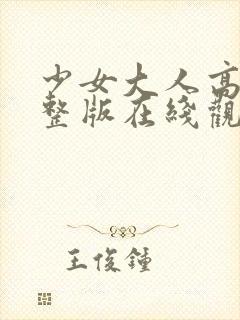 少女大人高清完整版在线观看