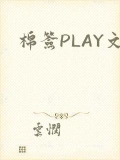 棉签PLAY文