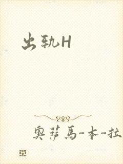 出轨H
