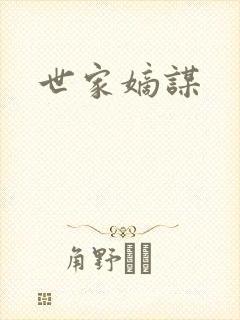世家嫡谋