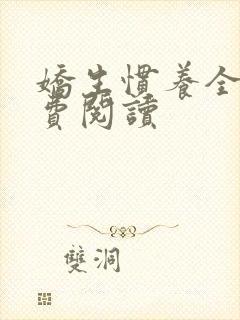 娇生惯养全文免费阅读