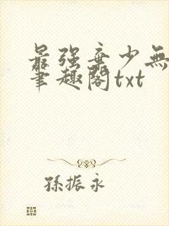 最强弃少无删减笔趣阁txt