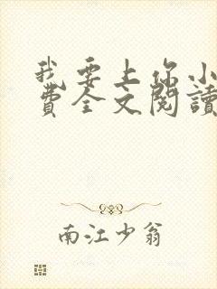 我要上你小说免费全文阅读笔趣阁