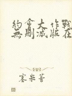 约会大作战5季无删减版在线观看免费