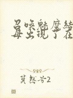 召唤魅魔结果养母出现了在线观看封面