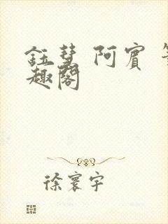 钰慧 阿宾 笔趣阁