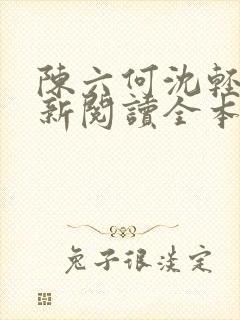 陈六何沈轻舞最新阅读全本笔趣阁