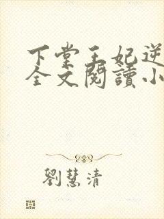 下堂王妃逆袭记全文阅读小说