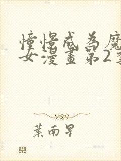 憧憬成为魔法少女漫画第2季