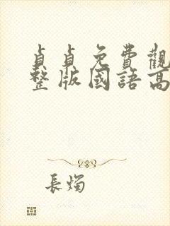 贞贞免费观看完整版国语高清