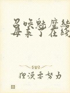 召唤魅魔结果义母来了在线播放