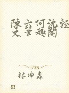 陈六何沈轻舞全文笔趣阁封面