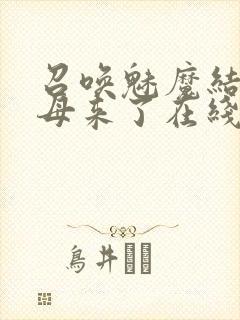 召唤魅魔结果义母来了在线免费观看