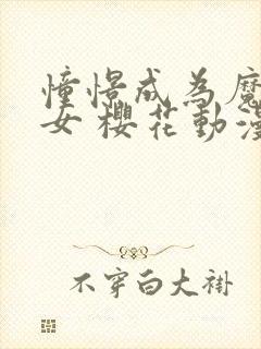 憧憬成为魔法少女 樱花动漫封面