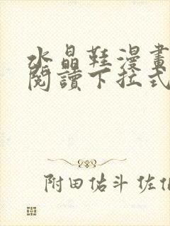 水晶鞋漫画免费阅读下拉式六漫画