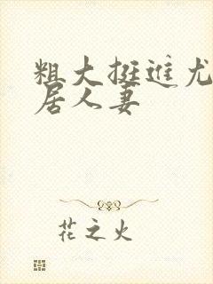 粗大挺进尤物邻居人妻封面